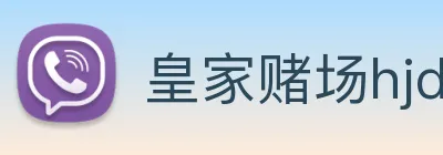 皇家赌场hjdc Logo